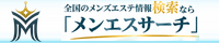 メンエスサーチ リンクバナー 200×40